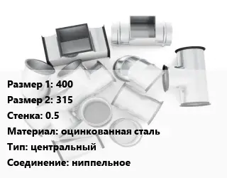 Переход воздуховода 400х315х0.5 оцинкованная сталь центральный Соед.:ниппельное